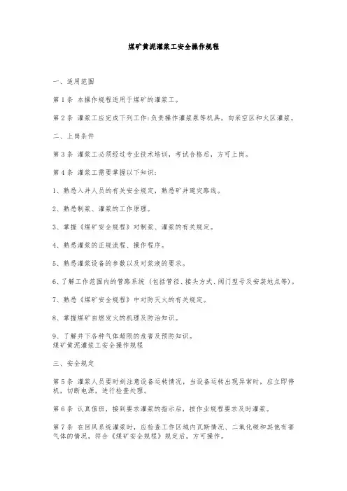 煤矿黄泥灌浆工安全操作规程