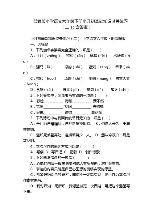 部编版小学语文六年级下册小升初基础知识过关练习(二)(含答案)