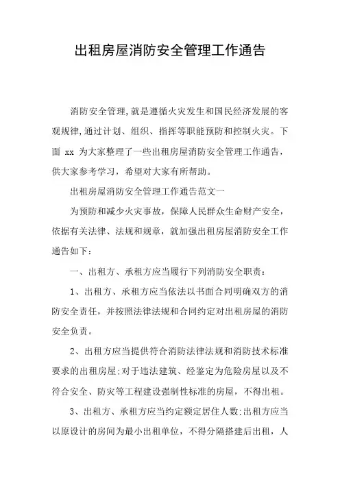 出租房屋消防安全管理工作通告
