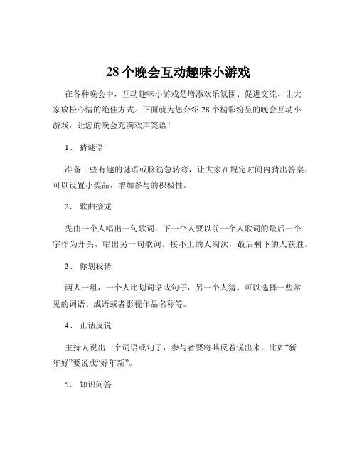 28个晚会互动趣味小游戏