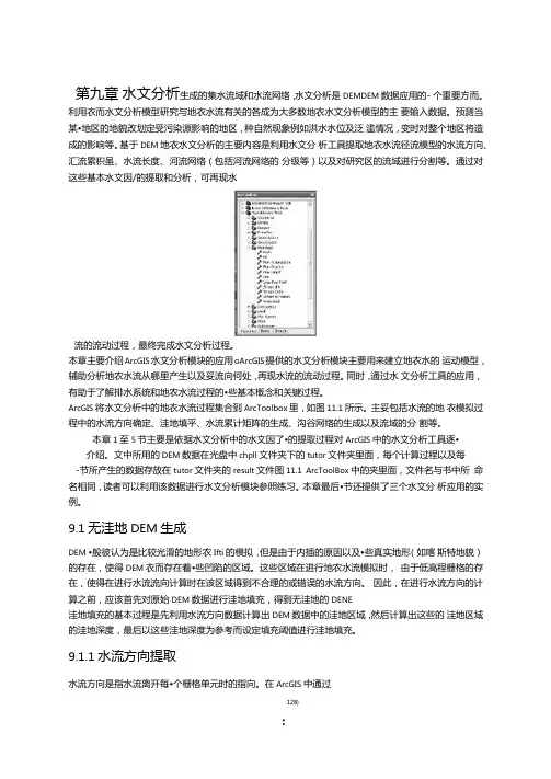 Arcgis操作水文分析
