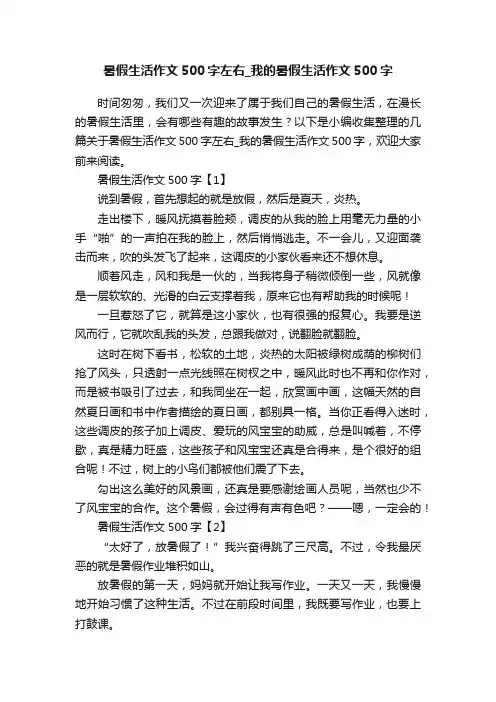 暑假生活作文500字左右_我的暑假生活作文500字