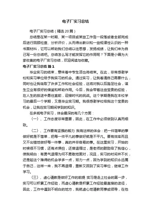 电子厂实习总结（精选20篇）