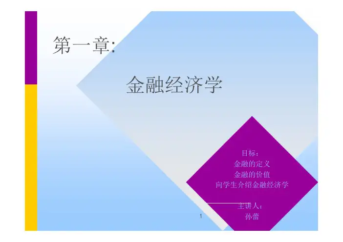 金融经济学第一章(孙蕾)