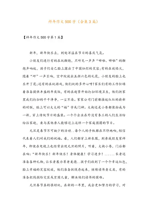 拜年作文500字(合集3篇)