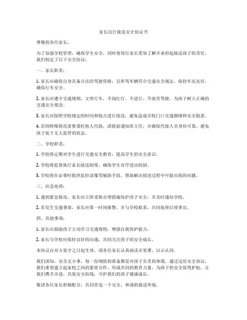 家长自行接送安全协议书