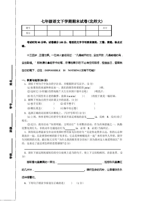 七年级下册北师大语文期末综合检测考试试卷及答案
