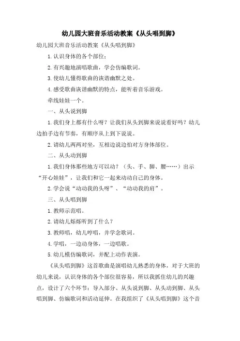 幼儿园大班音乐活动教案《从头唱到脚》