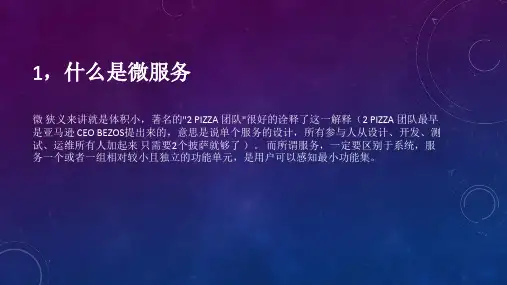 微服务简介ppt课件