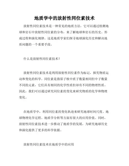 地质学中的放射性同位素技术