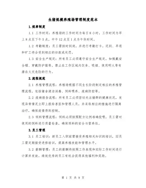 生猪规模养殖场管理制度范本(3篇)