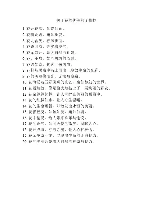 关于花的优美句子摘抄