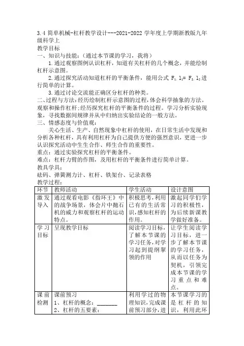 3.4简单机械-杠杆教学设计-2021-2022学年浙教版九年级科学上册