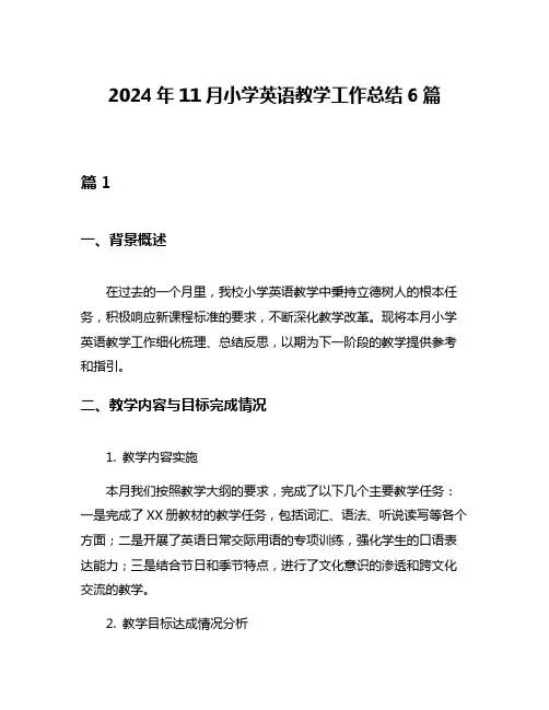 2024年11月小学英语教学工作总结6篇