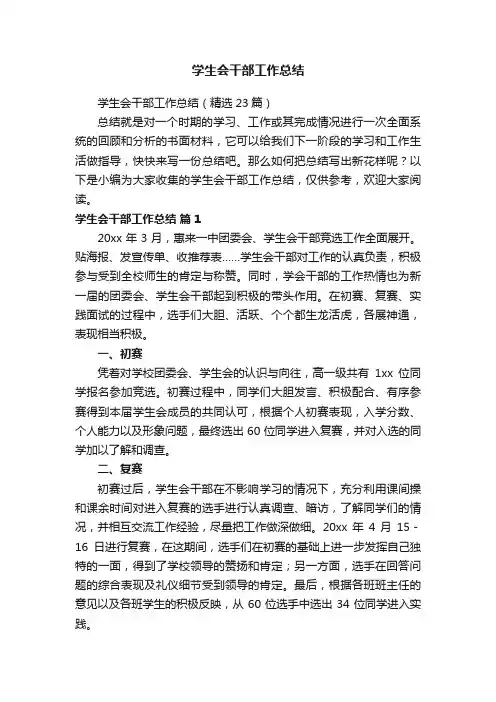 学生会干部工作总结（精选23篇）