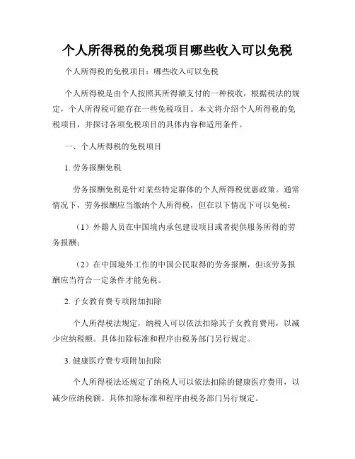 个人所得税的免税项目哪些收入可以免税