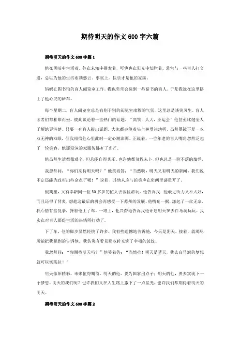 期待明天的作文600字六篇