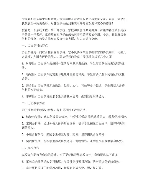 历史科任教师家长会发言稿
