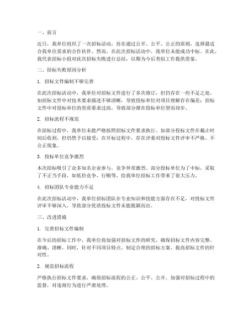 招标失败工作总结报告范文