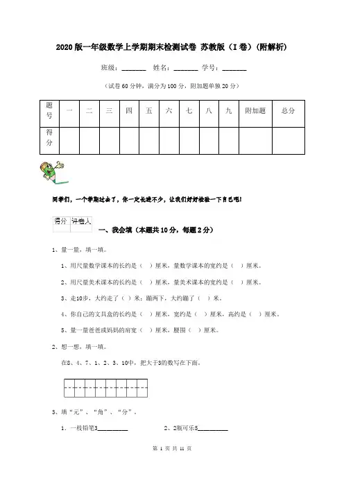 2020版一年级数学上学期期末检测试卷 苏教版(I卷)(附解析)