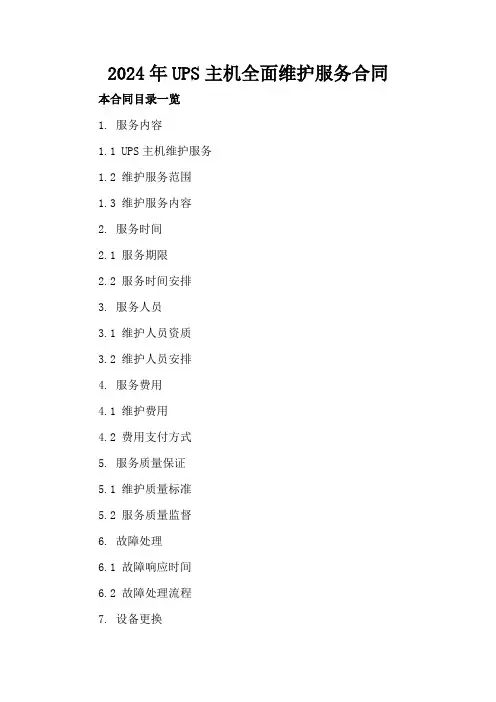 2024年UPS主机全面维护服务合同