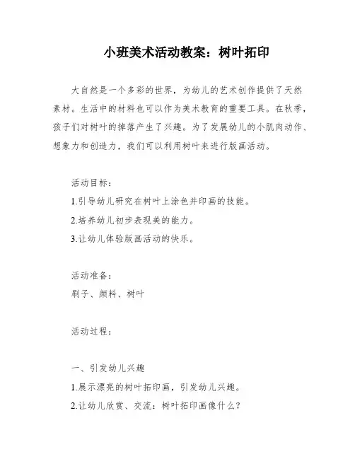 小班美术活动教案：树叶拓印