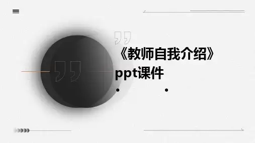 《教师自我介绍》课件
