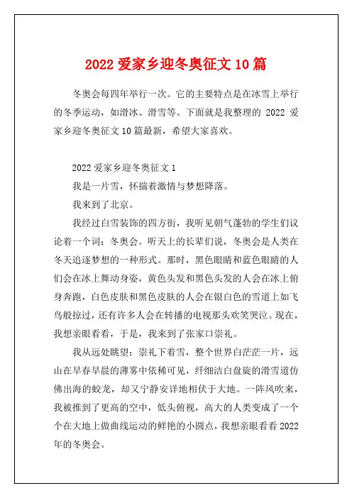 2022爱家乡迎冬奥征文10篇
