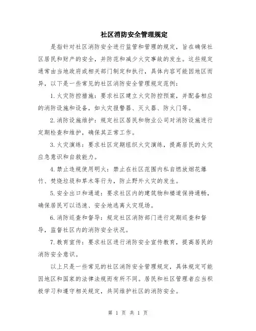 社区消防安全管理规定