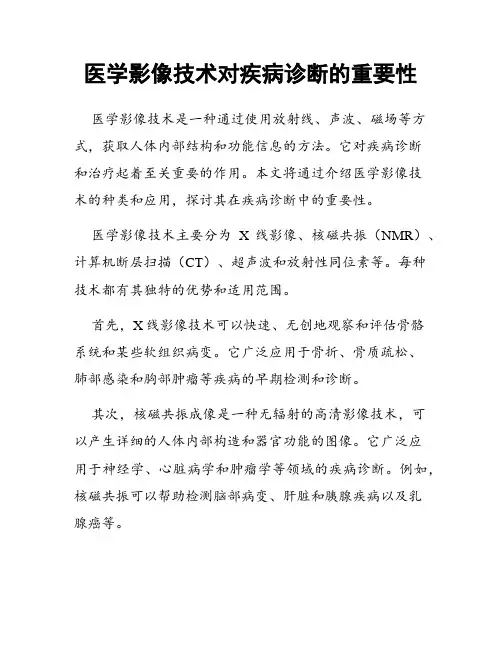 医学影像技术对疾病诊断的重要性