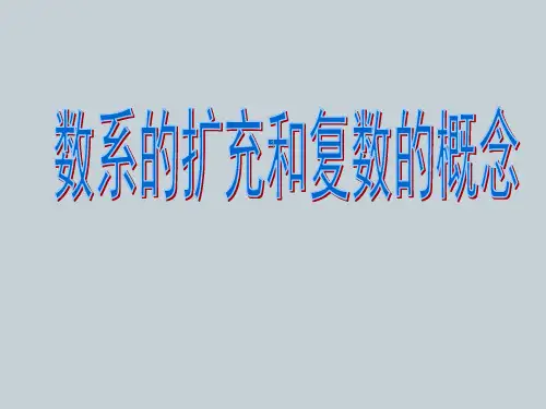 数系的扩充和复数的概念ppt课件