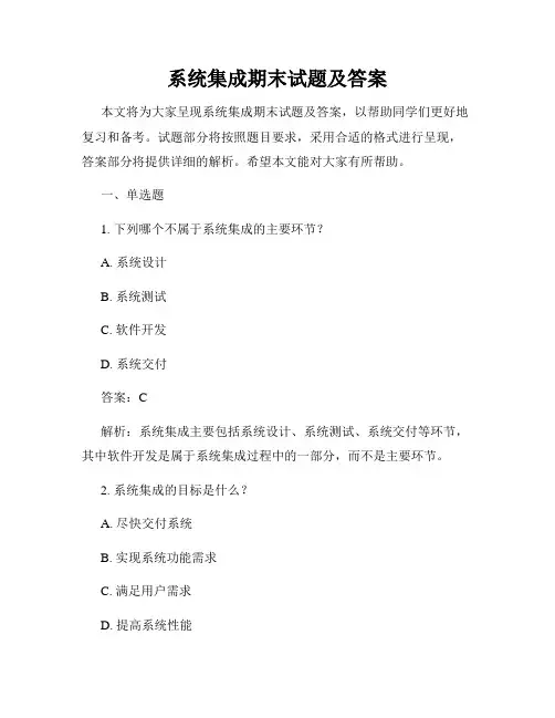 系统集成期末试题及答案