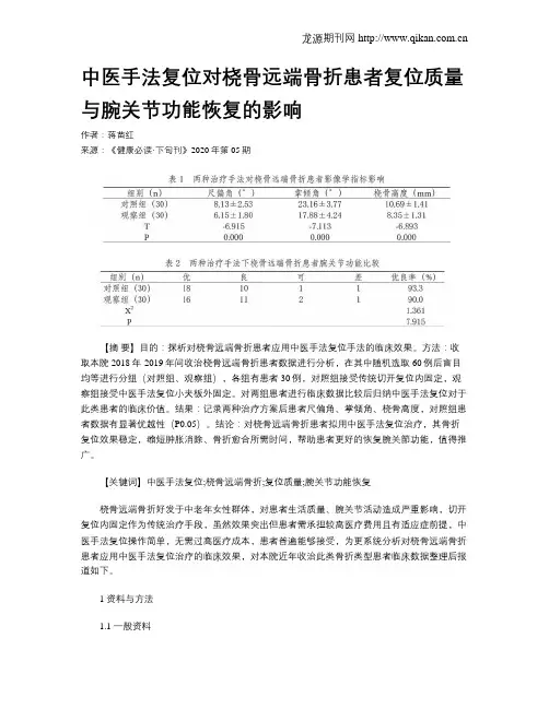 中医手法复位对桡骨远端骨折患者复位质量与腕关节功能恢复的影响
