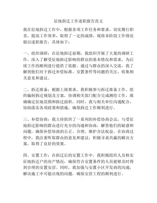 征地拆迁工作述职报告范文