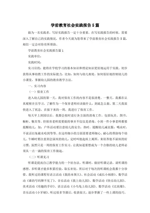 学前教育社会实践报告5篇