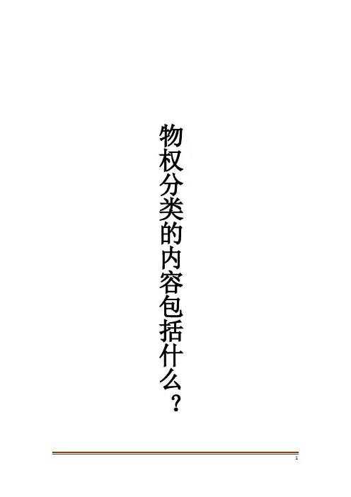 物权分类的内容包括什么？