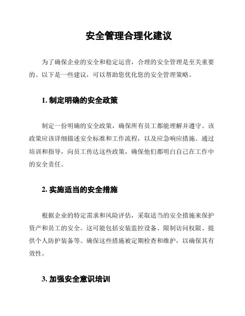 安全管理合理化建议