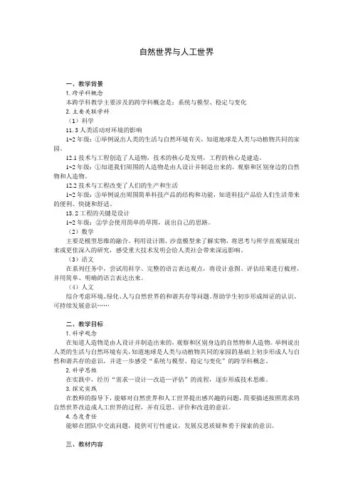 小学科学教案：自然世界与人工世界