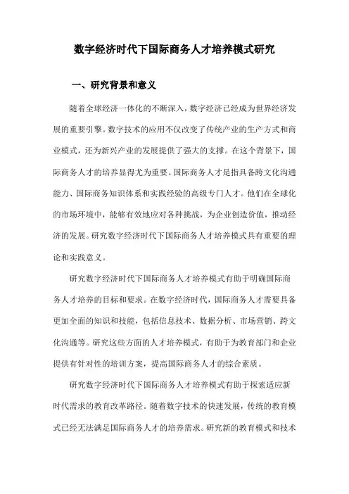 数字经济时代下国际商务人才培养模式研究