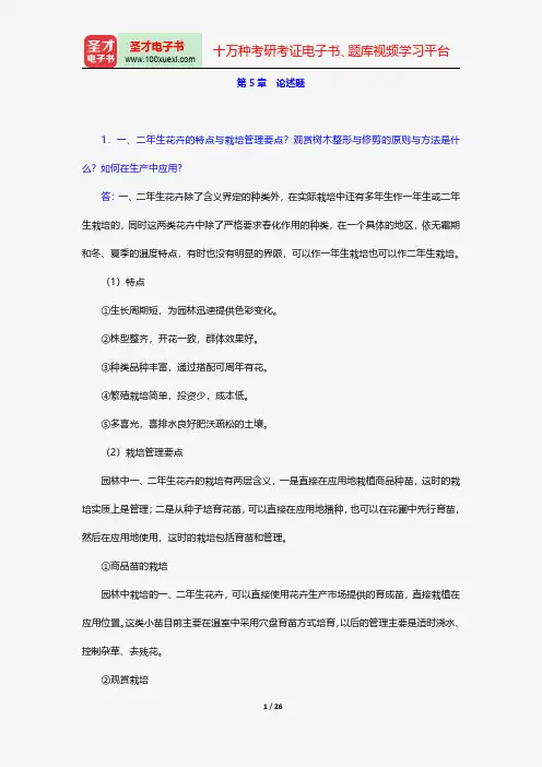 刘燕《园林花卉学》配套题库-章节题库-论述题【圣才出品】