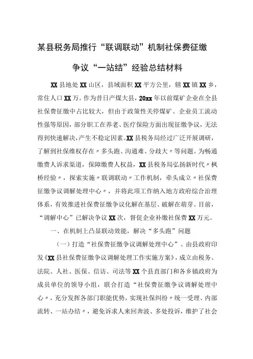 某县税务局推行“联调联动”机制社保费征缴争议“一站结”经验总结材料