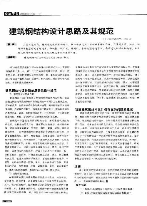 建筑钢结构设计思路及其规范