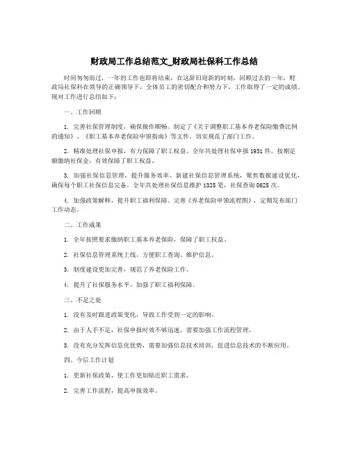 财政局工作总结范文_财政局社保科工作总结