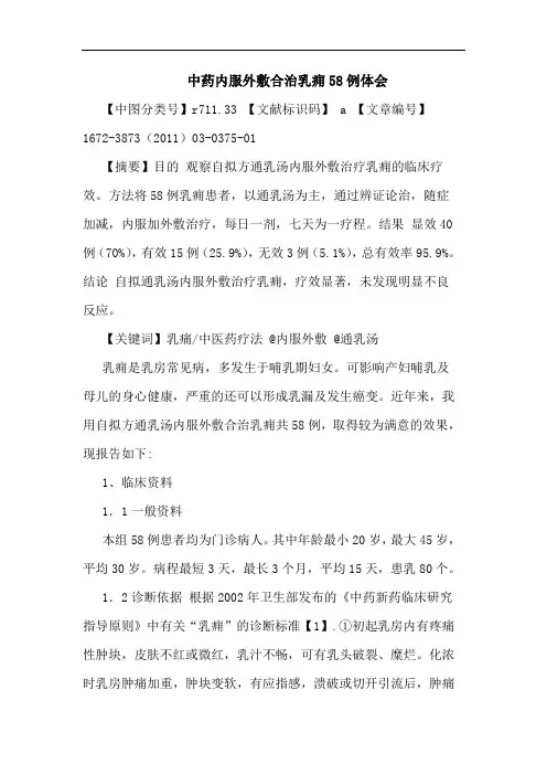 中药内服外敷合治乳痈58例论文