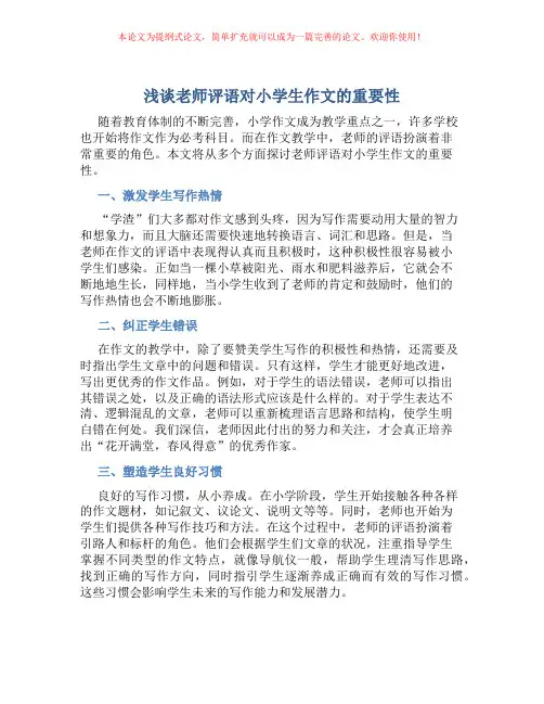 浅谈老师评语对小学生作文的重要性