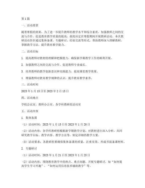 小学寒假教研活动计划(3篇)