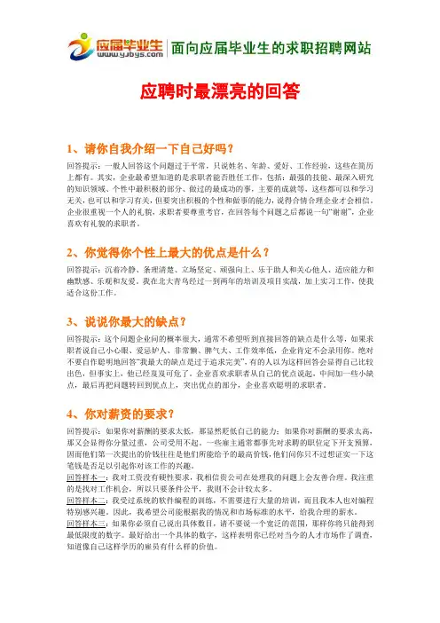 应聘时最漂亮的回答(经典)