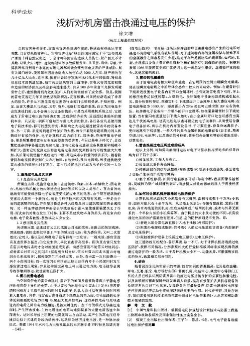 浅析对机房雷击浪涌过电压的保护