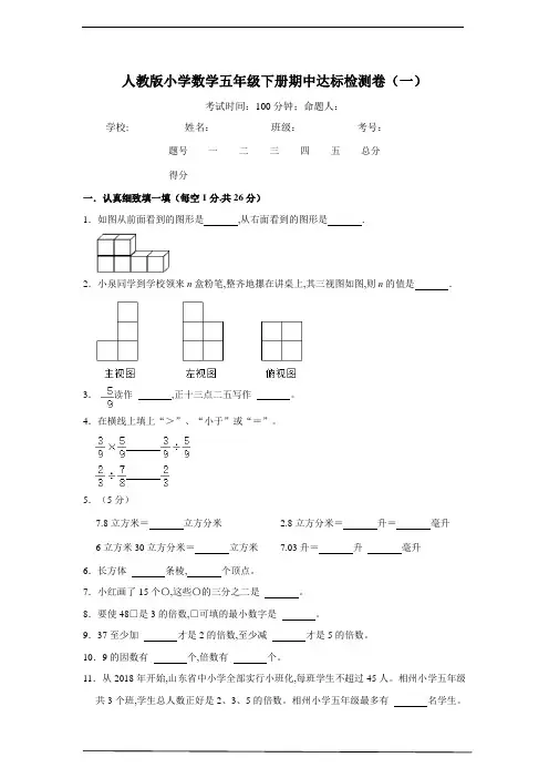 人教版五年级数学下册期中达标检测卷(一)(含答案)