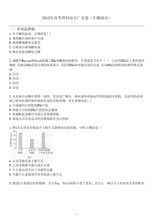 2013年高考理科综合广东卷(生物部分)